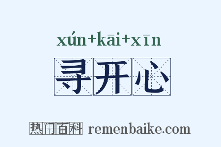 寻开心是什么意思的图片